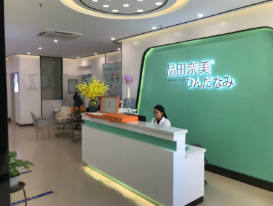 襄陽品田奈美醫(yī)療美容診所
