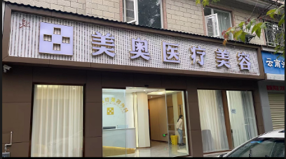 麗江美奧醫(yī)療美容診所