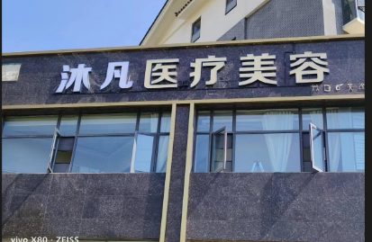 麗江沐凡醫(yī)療美容診所