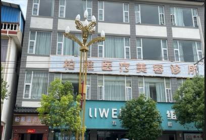 麗江柏雅醫(yī)療美容診所
