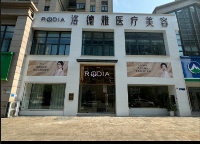 宜春洛德雅醫(yī)療美容診所