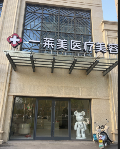 徐州一莱美医疗美容诊所