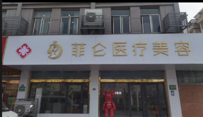 徐州菲仑医疗美容诊所