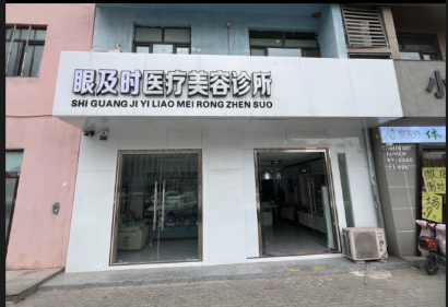 廊坊眼及時(shí)醫(yī)療美容診所