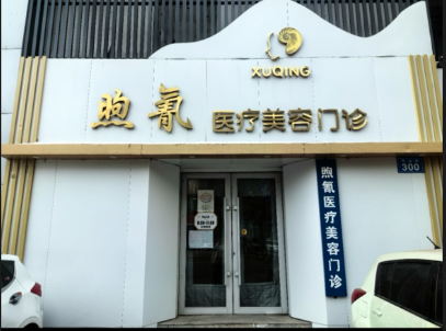 佳木斯煦氰醫(yī)療美容門診部