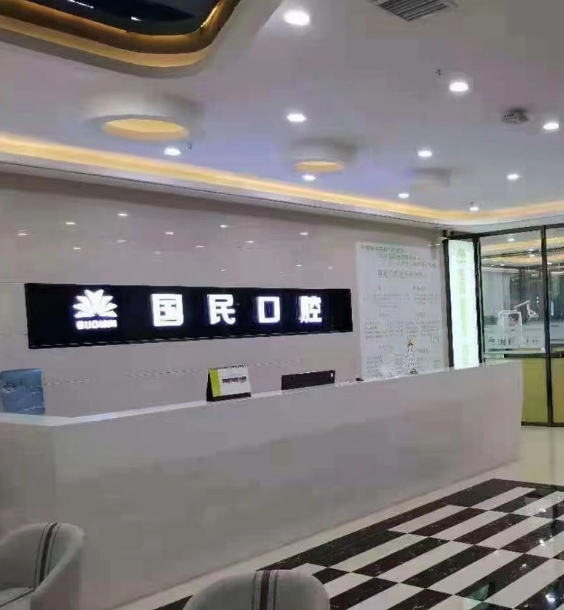 沈陽(yáng)國(guó)民口腔門(mén)診部