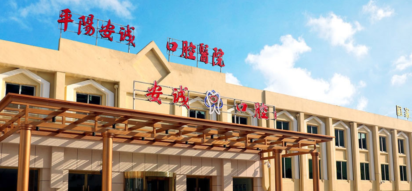温州平阳安诚口腔医院