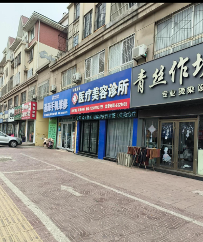 無棣金貝醫(yī)療美容診所