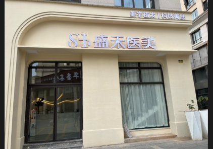 常德盛禾醫(yī)療美容診所