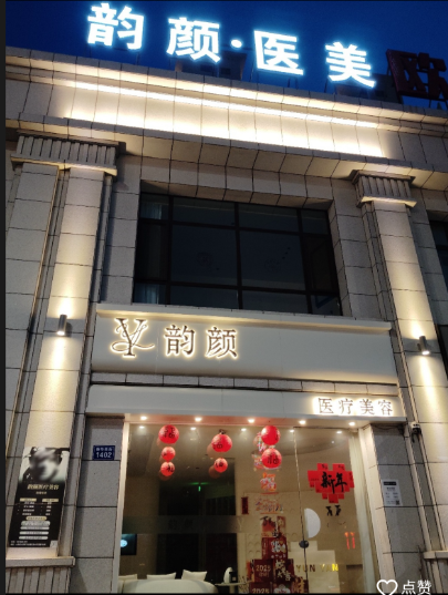 靈丘韻顏醫(yī)療美容診所