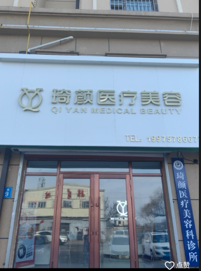 佳木斯琦顏醫(yī)療美容診所