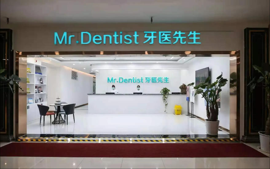 石家庄牙医先生口腔门诊部