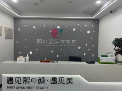 臨泉熙顏醫(yī)療美容診所