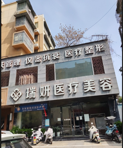 阜陽瑞妍醫(yī)療美容診所