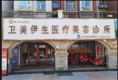 銀川衛(wèi)美伊生醫(yī)療美容診所