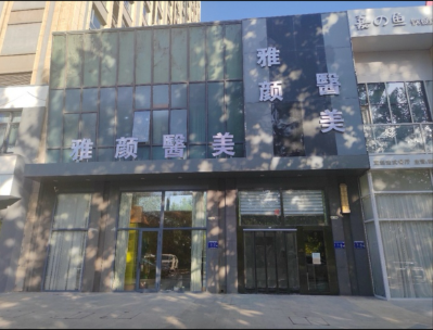 銀川雅顏醫(yī)療美容診所