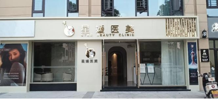 仙桃星媛醫(yī)療美容診所