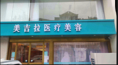 陽(yáng)泉美吉拉醫(yī)療美容診所