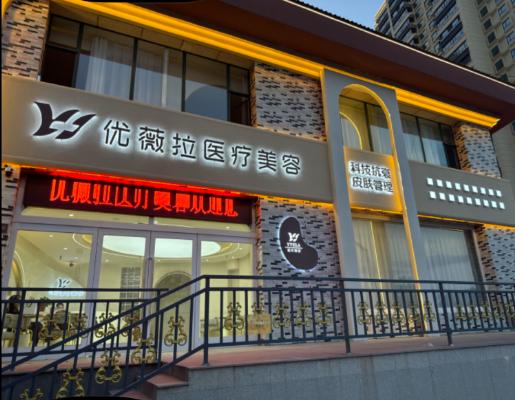 大同優(yōu)微拉醫(yī)療美容診所
