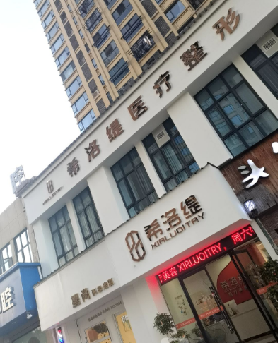 泰顺希洛缇医疗美容诊所