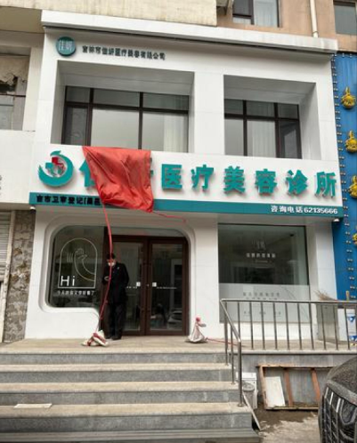 吉林佳妍醫(yī)療美容診所