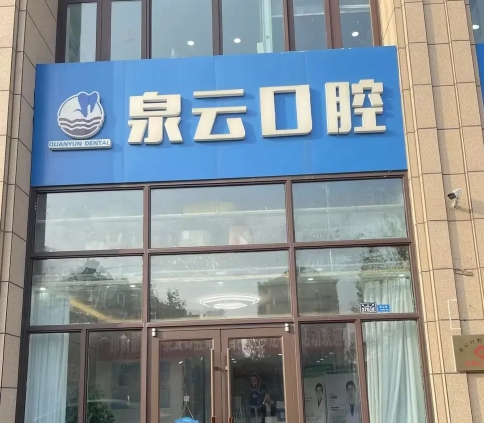 青岛泉云口腔门诊部