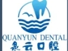 青岛泉云口腔门诊部