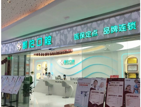 深圳凯伦口腔门诊部