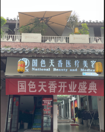 十堰幗色天香醫(yī)療美容診所