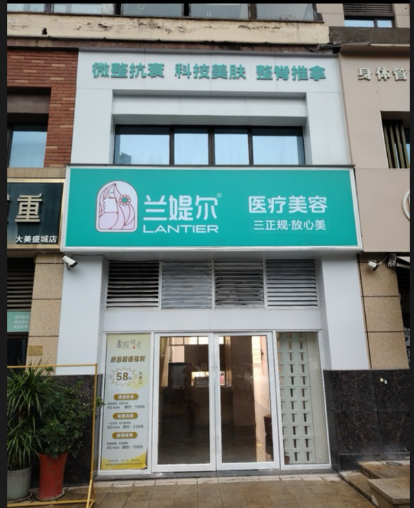 十堰蘭緹爾醫(yī)療美容診所