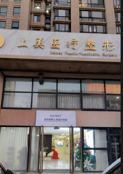 北京君妍上美醫(yī)療美容診所