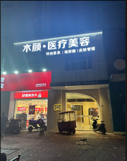 淮安木顏醫(yī)療美容診所