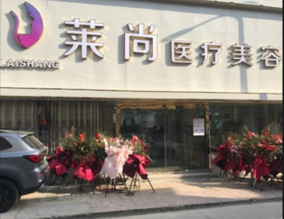 淮安萊尚醫(yī)療美容診所