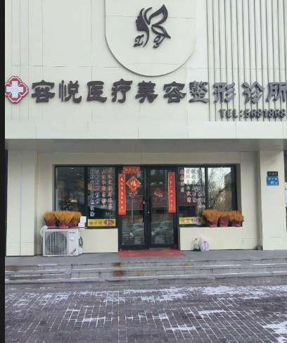 大慶容悅醫(yī)療美容診所