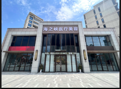 阜陽海之峽醫(yī)療美容診所