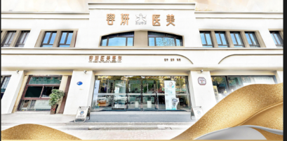 周口益健容妍医疗美容门诊部
