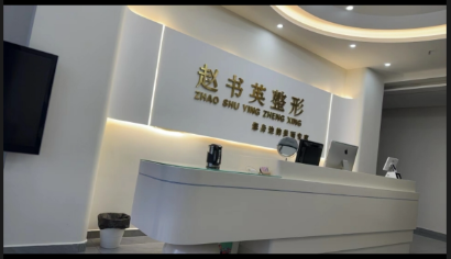 周口趙書英醫(yī)療美容診所