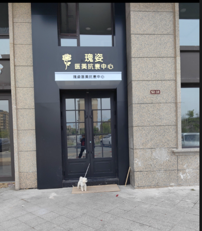 大慶瑰姿醫(yī)療美容診所