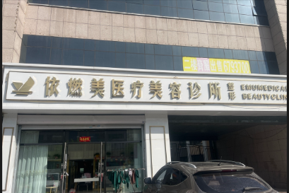 大慶依然美醫(yī)療美容診所