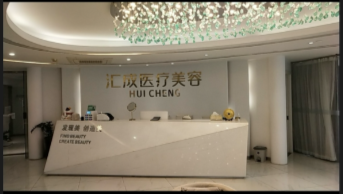 福州匯成醫(yī)療美容診所