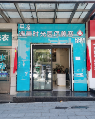 平?jīng)鲇雒罆r光醫(yī)療美容診所