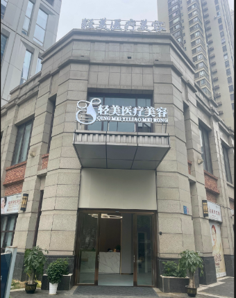 柳州輕美醫(yī)療美容診所