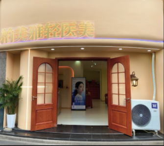 柳州柏美雅醫(yī)療美容診所