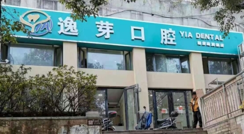长沙逸芽口腔门诊部