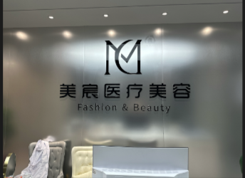 厦门美宸医疗美容诊所