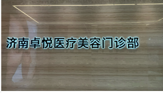 濟南卓悅醫(yī)療美容門診部