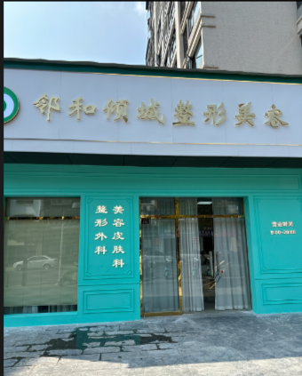 桂林鄰和傾城整形美容醫(yī)院
