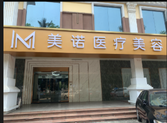 北海美諾醫(yī)療美容診所