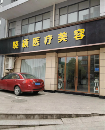當(dāng)陽曉穎醫(yī)療美容診所