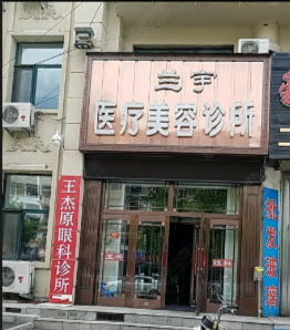 伊春蘭宇醫(yī)療美容診所